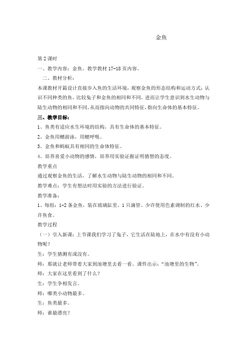 【精品】一年级上册科学教案-2.2金鱼  大象版