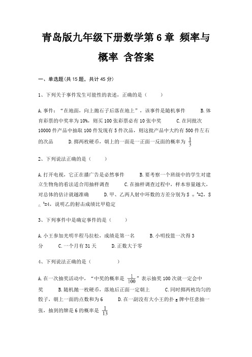 青岛版九年级下册数学第6章 频率与概率 含答案
