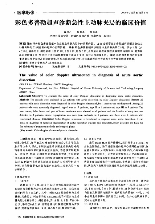 彩色多普勒超声诊断急性主动脉夹层的临床价值