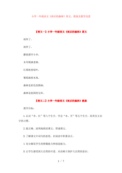 语文《雨后的森林》原文、教案及教学反思模板【小学一年级】