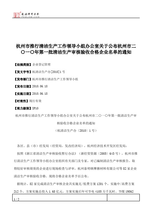 杭州市推行清洁生产工作领导小组办公室关于公布杭州市二○一○年