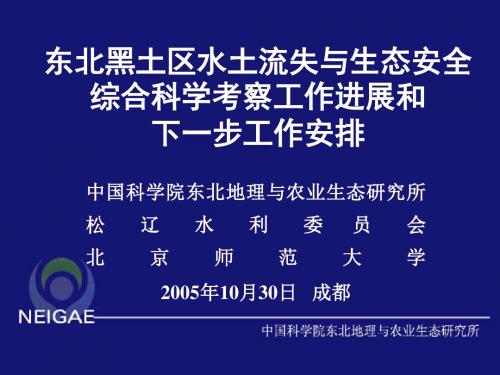 东北黑土区水土流失与生态安全综合科学考察工作进展和.