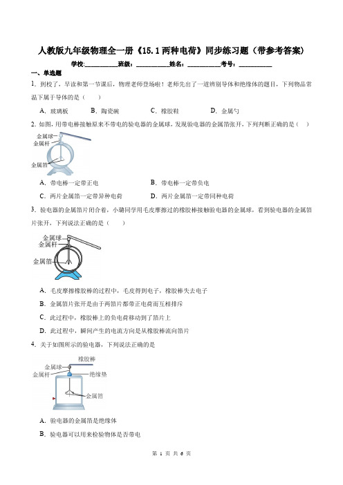 人教版九年级物理全一册《15.1两种电荷》同步练习题(带参考答案)