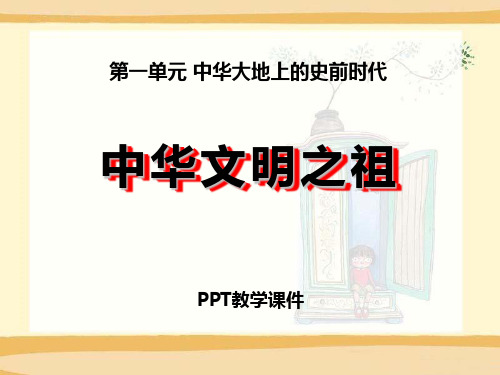 2017秋中华书局版七年级历史上册第3课《中华文明之祖》