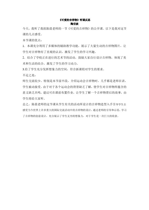可爱的吉祥物听课反思