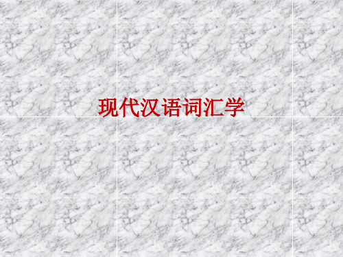 现代汉语词汇学