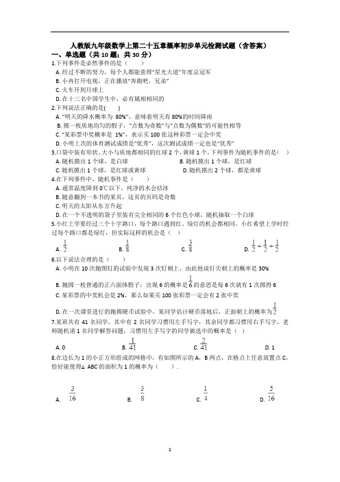 人教版九年级数学上第二十五章概率初步单元检测试题(含答案)