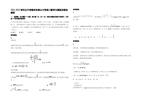 2021-2022学年辽宁省锦州市黑山中学高三数学文模拟试卷含解析