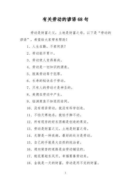 有关劳动的谚语68句