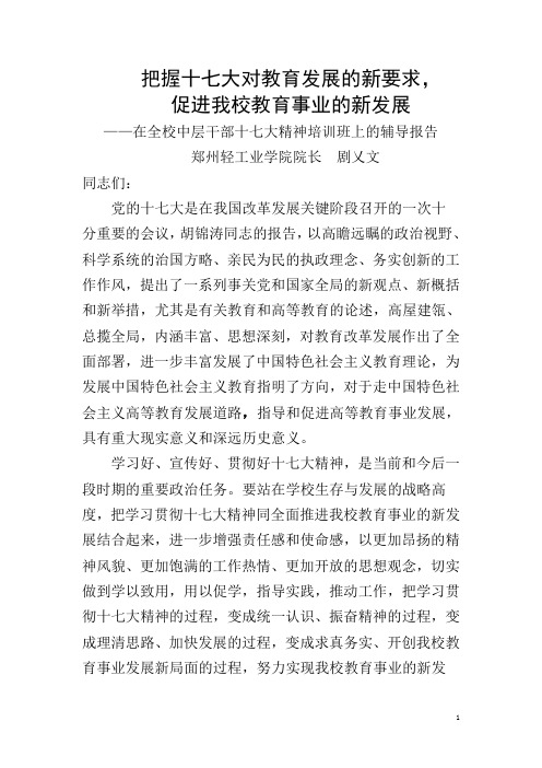把握十七大对教育发展的新要求,