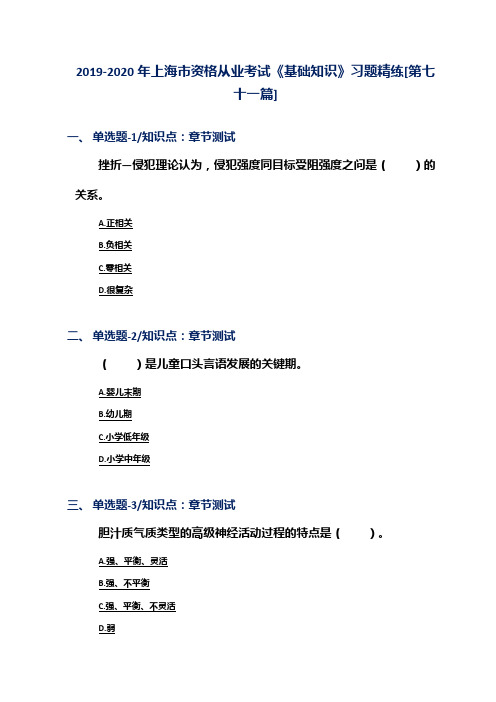 2019-2020年上海市资格从业考试《基础知识》习题精练[第七十一篇]
