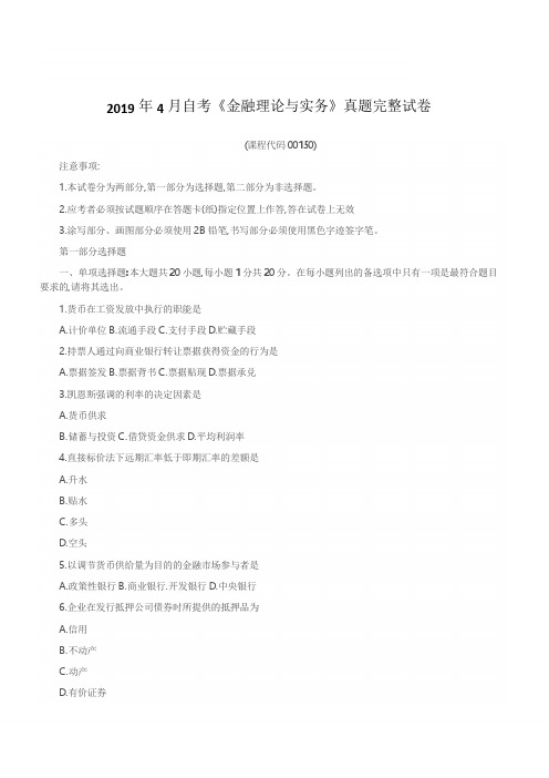 2019年4月自考《金融理论与实务》真题完整试卷