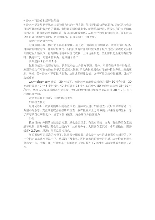 仰卧起坐可治疗和缓解妇科病