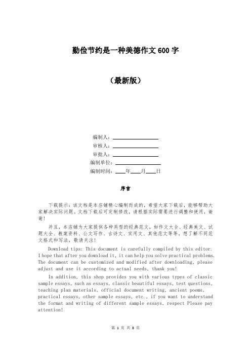 勤俭节约是一种美德作文600字