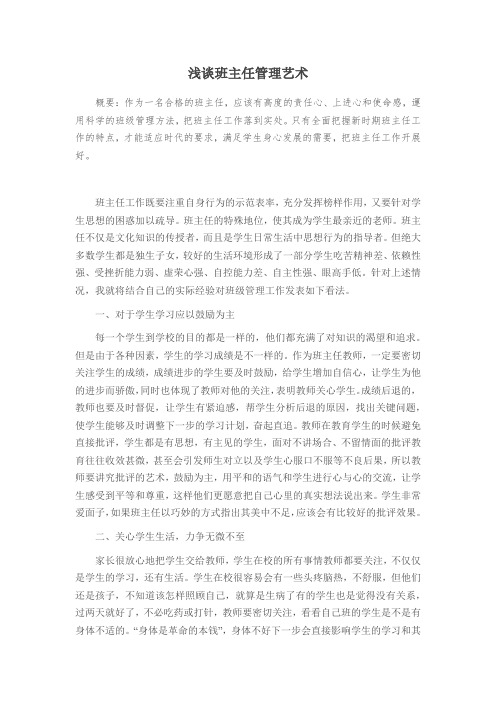 浅谈班主任管理艺术