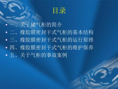 气柜培训课件