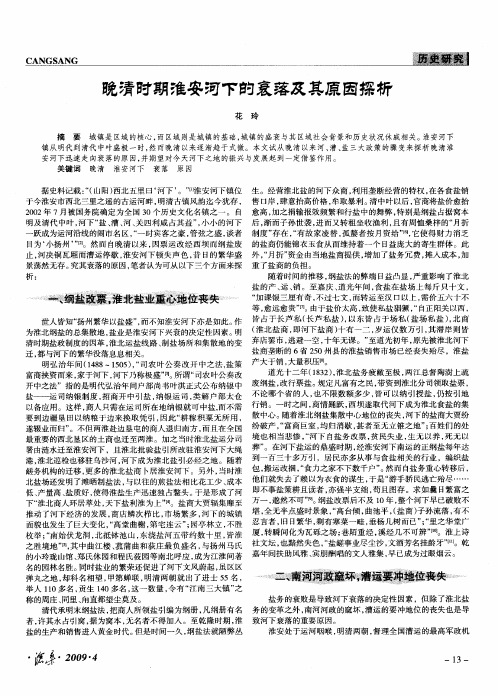 晚清时期淮安河下的衰落及其原因探析