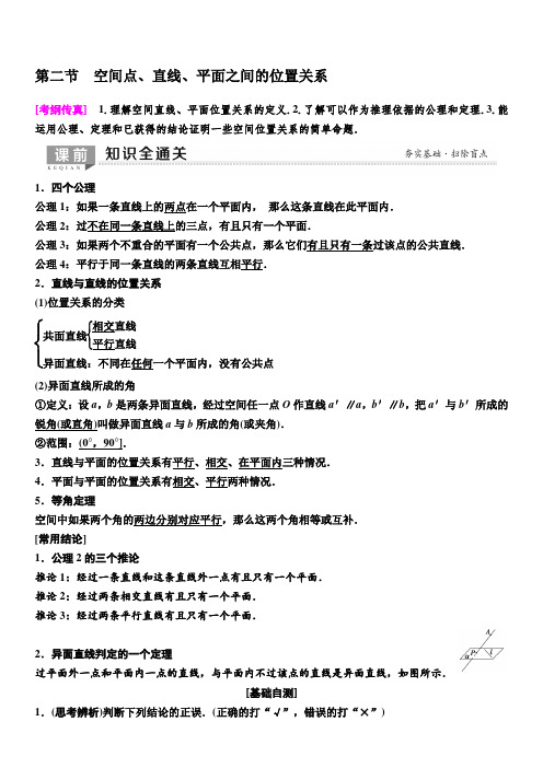 人教A版2020版新一线高考理科数学一轮复习教学案：第7章第2节空间点、直线、平面之间的位置关系含答案