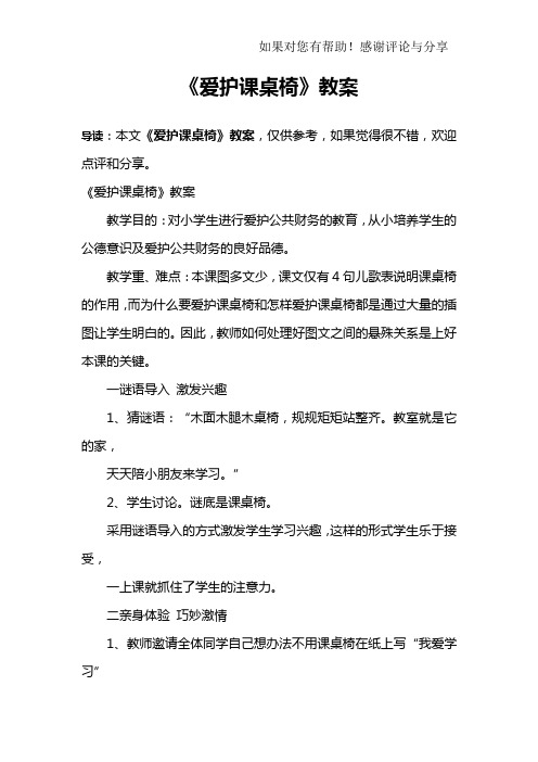 《爱护课桌椅》教案