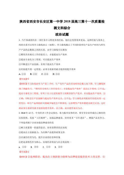 陕西省西安市长安区第一中学2018届高三上学期第十一次质量检测政治试题 Word版含解析