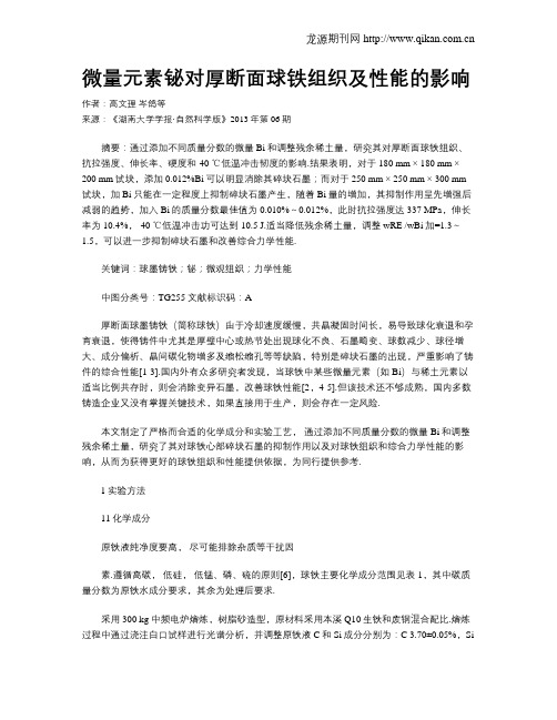 微量元素铋对厚断面球铁组织及性能的影响