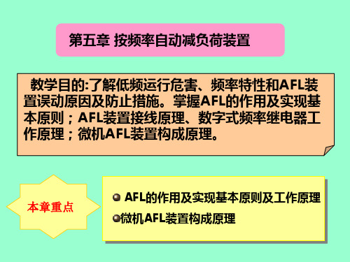 按频率自动减负荷装置
