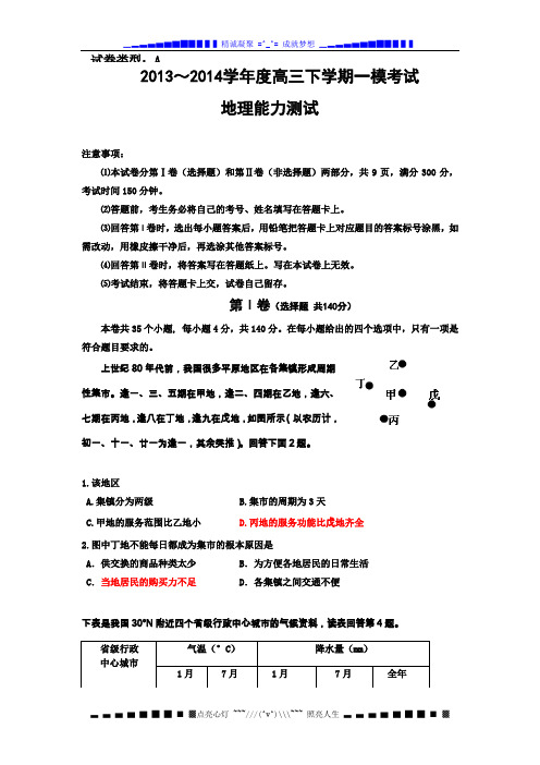 河北省衡水中学2014届高三第一次模拟考试文综地理试题 Word版含答案[ 高考]