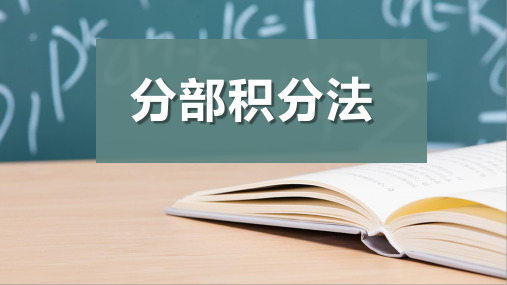 分部积分法