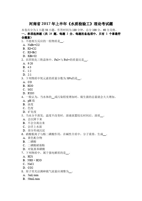 河南省2017年上半年《水质检验工》理论考试题