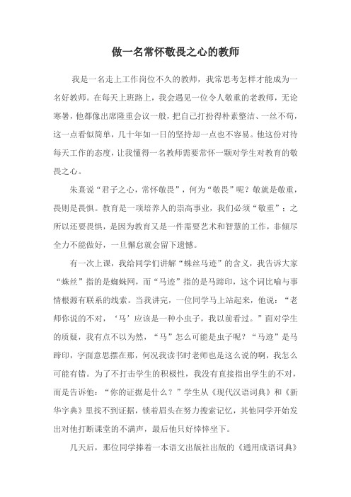 做一名常怀敬畏之心的教师