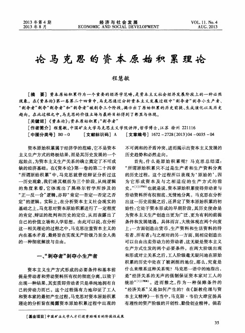 论马克思的资本原始积累理论