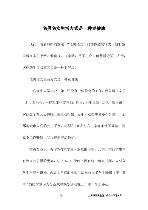 宅男宅女生活方式是一种亚健康