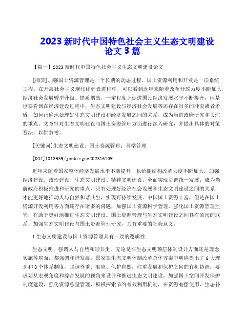 2023新时代中国特色社会主义生态文明建设论文3篇