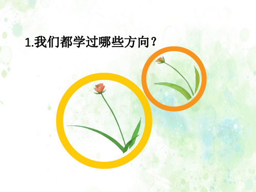 冀教版-科学-二年级下册-描述方向 课件 打印版