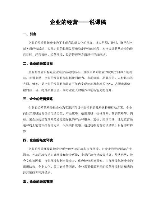 企业的经营——说课稿