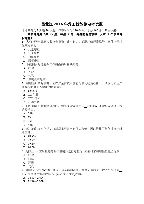 黑龙江2016年焊工技能鉴定考试题