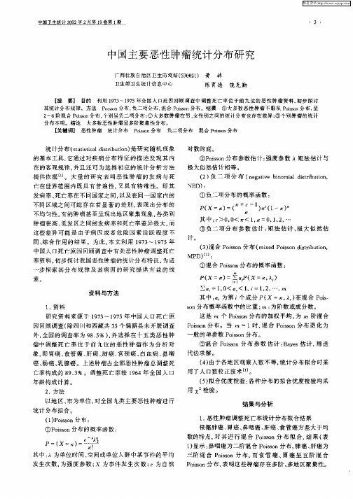 中国主要恶性肿瘤统计分布研究