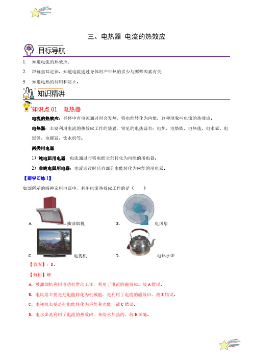 15.3 电热器 电流的热效应(教师版)2023-2024学年苏科版物理九年级下册同步练习