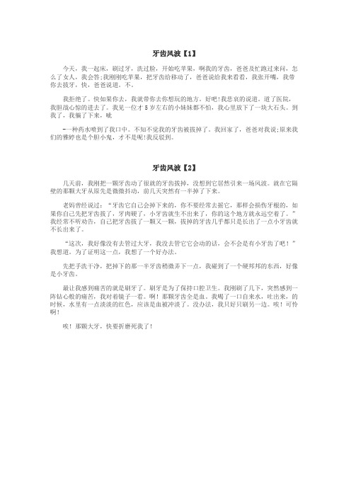 牙齿风波作文

