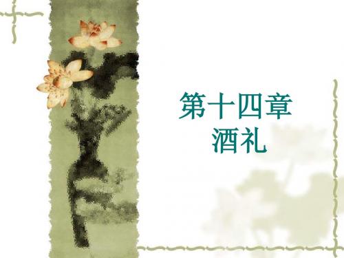 9酒礼