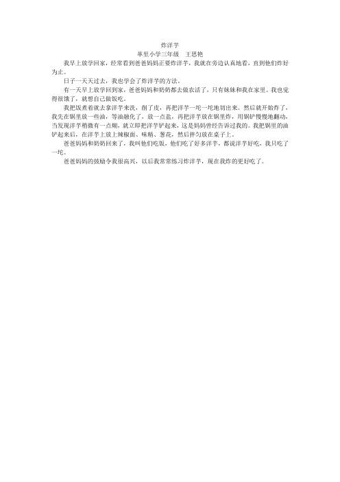 炸洋芋(三年级)