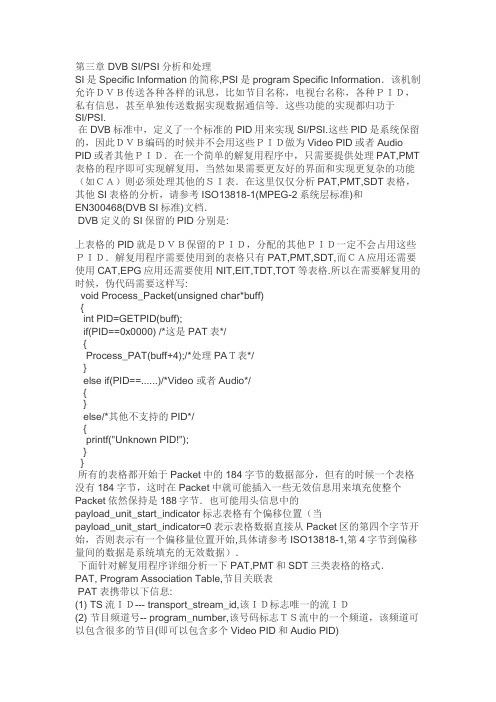 MPEG-2系统原理之第三章DVB SIPSI分析和处理