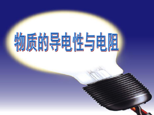 《物质的导电性与电阻》PPT课件【推荐下载课件】