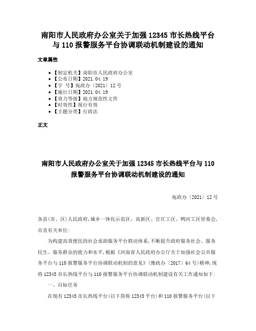 南阳市人民政府办公室关于加强12345市长热线平台与110报警服务平台协调联动机制建设的通知