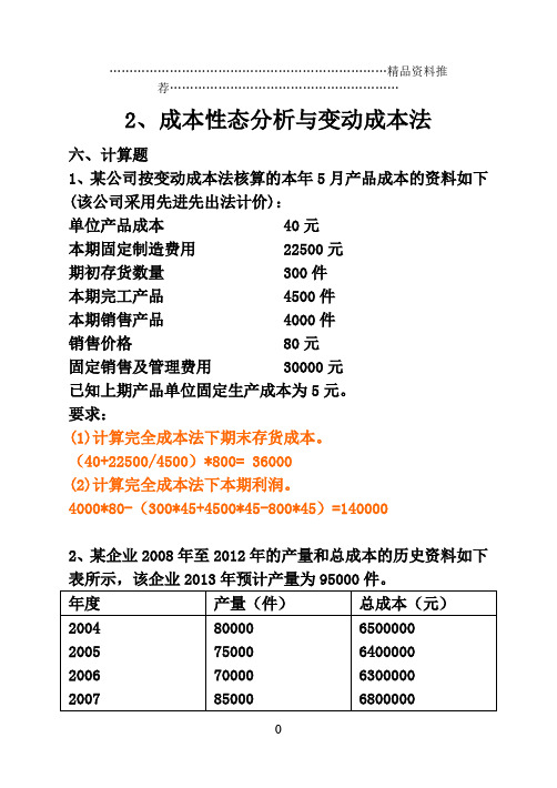 管理会计解答(1)