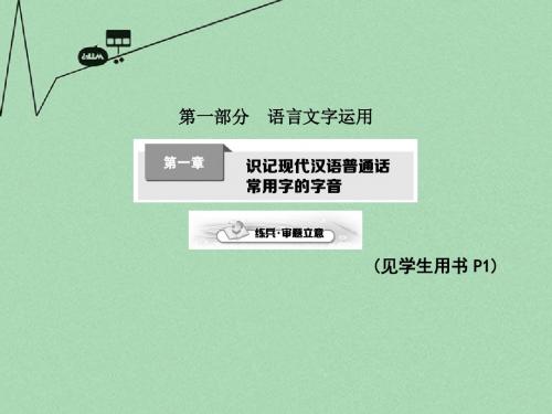 【考案】高考语文一轮复习 第一章 识记现代汉语普通话常用字的字音课件
