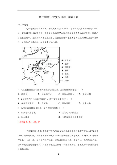 高三地理一轮复习训练-流域的开发(含答案)