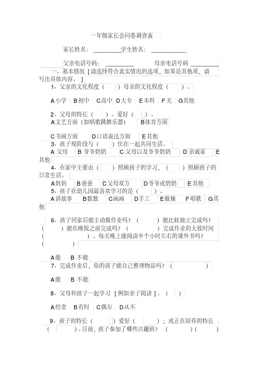 一年级家长会问卷调查表