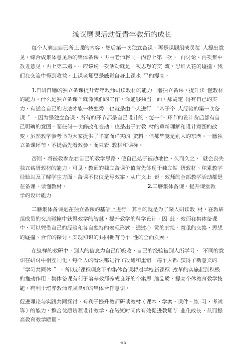 浅议磨课活动促青年教师的成长-文档