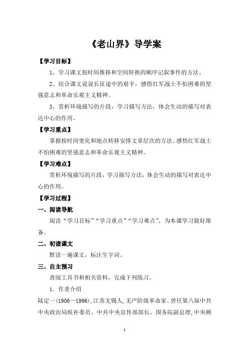 七年级语文下册老山界导学案